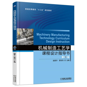 機械製造工藝學課程設計指導書(第3版)