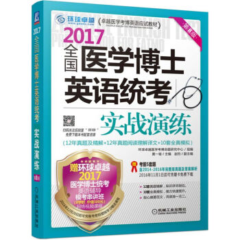 2017全国医学博士英语统考实战演练（第8版） pdf epub mobi 电子书 下载