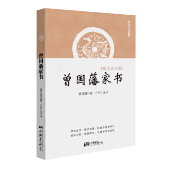 曾国藩家书