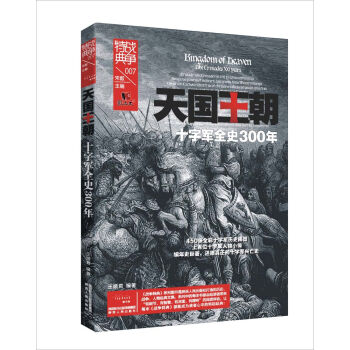 天國王朝:十字軍全史300年