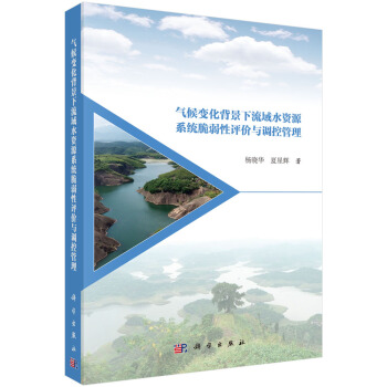 气候变化背景下流域水资源系统脆弱性评价与调控管理 pdf epub mobi 电子书 下载
