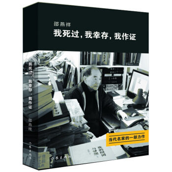 我死过，我幸存，我作证 pdf epub mobi 电子书 下载
