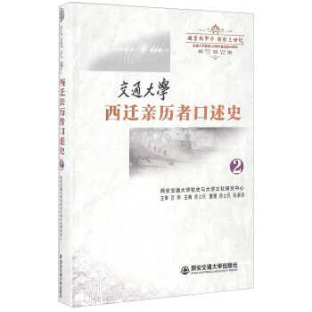 交通大学西迁亲历者口述史（2） pdf epub mobi 电子书 下载