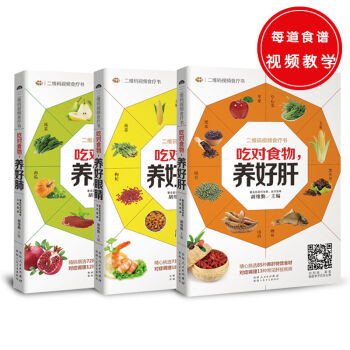 二維碼視頻食療書（共三冊）吃對食物，養好肝+吃對食物，養好肺+吃對食物，養好眼睛 pdf epub mobi 電子書 下載