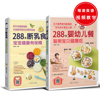 288道係列（共2冊）斷乳食，寶寶健康有保障+嬰幼兒餐，聰明寶貝健康吃 pdf epub mobi 電子書 下載