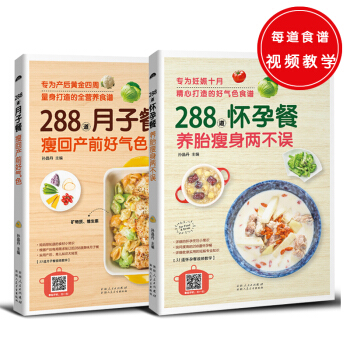 288道系列（共2册）月子餐，瘦回产前好气色+怀孕餐，养胎瘦身两不误 pdf epub mobi 电子书 下载