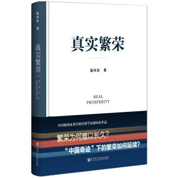 真實繁榮 pdf epub mobi 電子書 下載