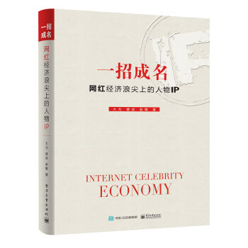 一招成名：网红经济浪尖上的人物IP pdf epub mobi 电子书 下载