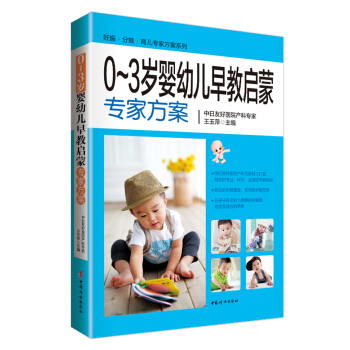 0~3岁婴幼儿早教启蒙专家方案