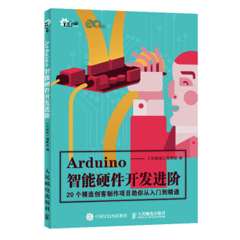 Arduino智能硬件开发进阶