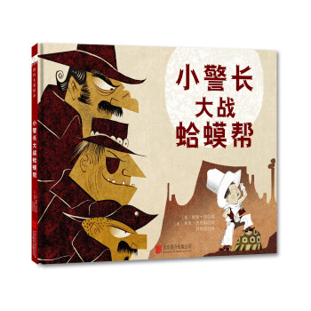 童立方·国际大奖绘本：小警长大战蛤蟆帮 [2-8岁] pdf epub mobi 电子书 下载