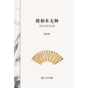 將相本無種：曆史的閑言碎語 pdf epub mobi 電子書 下載
