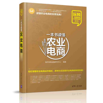 玩轉“電商營銷+互聯網金融”係列：一本書讀懂農業電商 pdf epub mobi 電子書 下載