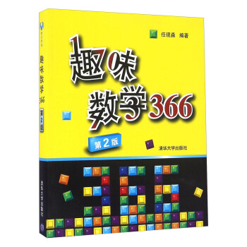 趣味數學366（第2版） pdf epub mobi 電子書 下載