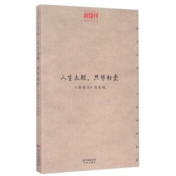 人生太短隻夠相愛（新周刊情愛觀）/觀點供應商文叢 pdf epub mobi 電子書 下載
