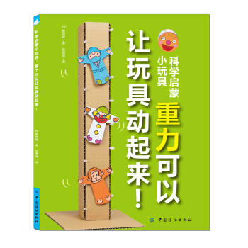 科学启蒙小玩具：重力可以让玩具动起来！ [7-14岁] pdf epub mobi 电子书 下载