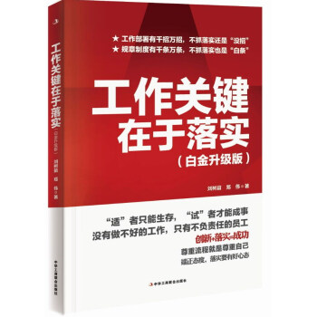 工作關鍵在於落實（白金升級版） pdf epub mobi 電子書 下載