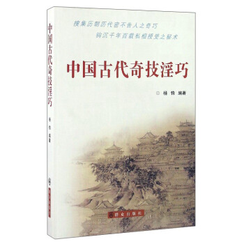 中國古代奇技淫巧 pdf epub mobi 電子書 下載