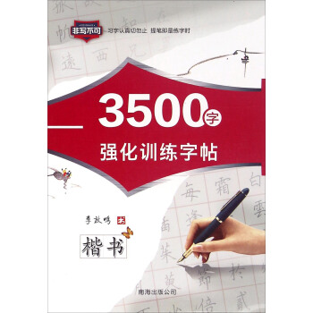 3500字強化訓練字帖 楷書