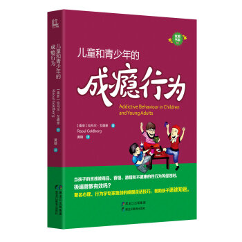 兒童和青少年的成癮行為 pdf epub mobi 電子書 下載