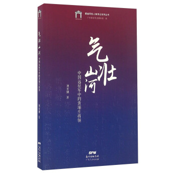 氣壯山河 中國遠徵軍中的黃埔生將領/黃埔軍校人物傳記係列叢書 pdf epub mobi 電子書 下載