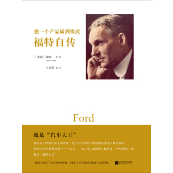 把一個産品做到極緻：福特自傳 [My Life and Work: An Autobiography of Henry Ford] pdf epub mobi 電子書 下載