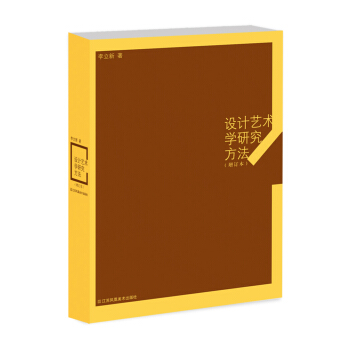 设计艺术学研究方法（增订本） pdf epub mobi 电子书 下载