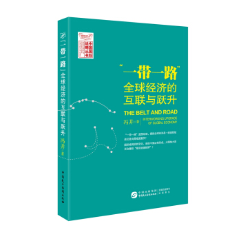“一带一路”：全球经济的互联与跃升 pdf epub mobi 电子书 下载
