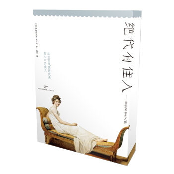 絕代有佳人：雷加米埃夫人傳 pdf epub mobi 電子書 下載