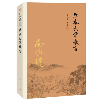 原本大學微言 平裝 懷瑾著述 大陸完備經典的南師作品集 中國古代哲學和宗教國學經典書籍