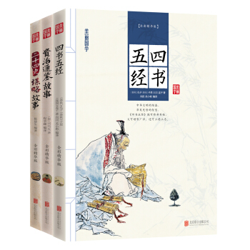 美丽国学 四书五经 资治通鉴 二十四史谋略故事（套装共3册） pdf epub mobi 电子书 下载