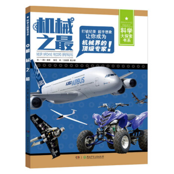 機械之最 [7-14歲] [Megr Mrchine Record Brerkers] pdf epub mobi 電子書 下載