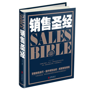銷售聖經 pdf epub mobi 電子書 下載