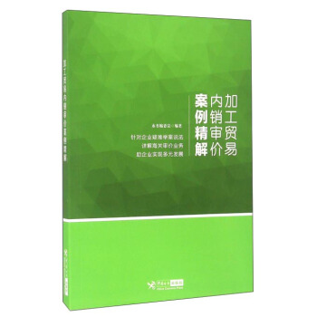 加工貿易內銷審價案例精解 pdf epub mobi 電子書 下載