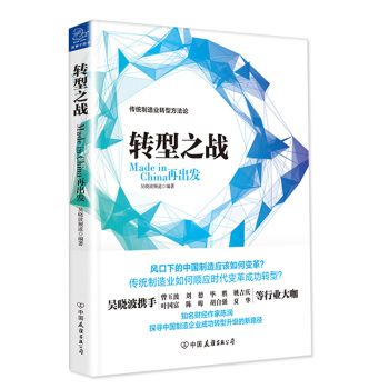 轉型之戰 Made in China再齣發 pdf epub mobi 電子書 下載