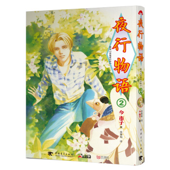 夜行物語2 pdf epub mobi 電子書 下載