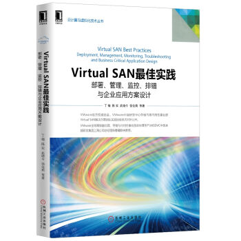 Virtual SAN最佳實踐：部署、管理、監控、排錯與企業應用方案設計 pdf epub mobi 電子書 下載