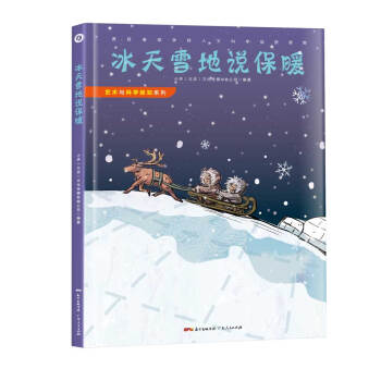 藝術與科學探知係列之：冰天雪地說保暖 [6-14歲] pdf epub mobi 電子書 下載