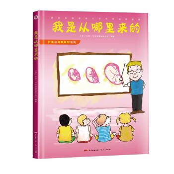 艺术与科学探知系列之：我是从哪里来的 [6-14岁] pdf epub mobi 电子书 下载
