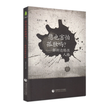 尊師園心理書坊·您也害怕孤獨嗎？ 解析邊緣性人格 pdf epub mobi 電子書 下載