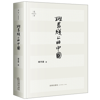 天下·斑马线上的中国（第三版） pdf epub mobi 电子书 下载