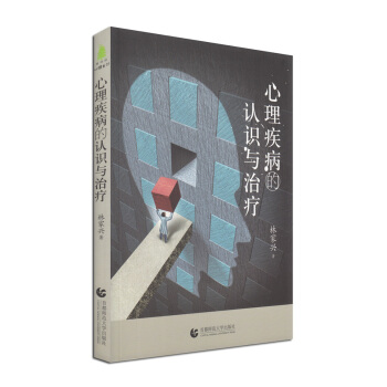 尊師園心理書坊·心理疾病的認識與治療 pdf epub mobi 電子書 下載