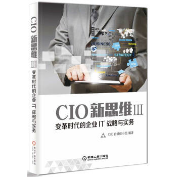 CIO新思維3 變革時代的企業IT戰略與實務 pdf epub mobi 電子書 下載