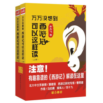 万万没想到：西游记 可以这样读（套装上下册） pdf epub mobi 电子书 下载