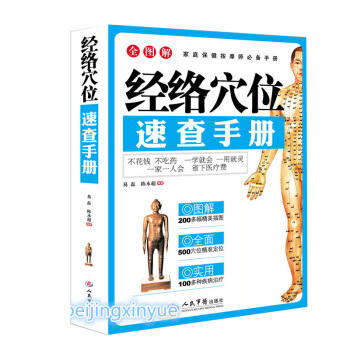 人體經絡穴位速查手冊 經絡穴位用法全書按摩全圖解 傢庭保健按摩 附掛圖中醫養生 pdf epub mobi 電子書 下載