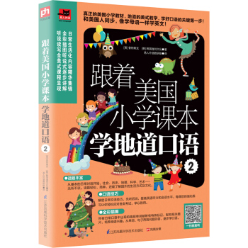 跟着美国小学课本学地道口语2 pdf epub mobi 电子书 下载