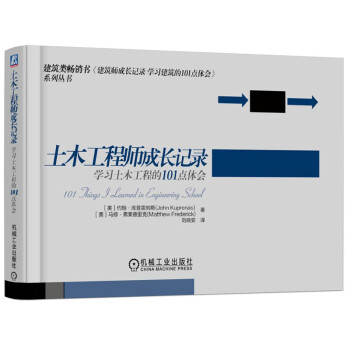 土木工程师成长记录：学习土木工程的101点体会 pdf epub mobi 电子书 下载