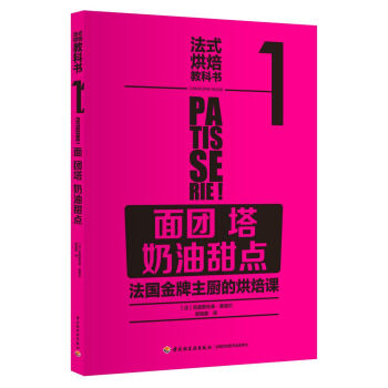 法式烘焙教科書1（麵團·塔·奶油甜點） pdf epub mobi 電子書 下載