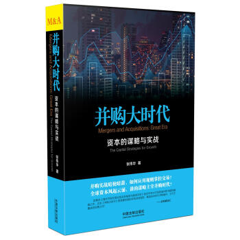 並購大時代:資本的謀略與實戰