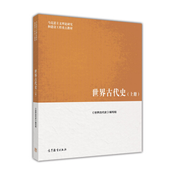 世界古代史（上册） pdf epub mobi 电子书 下载